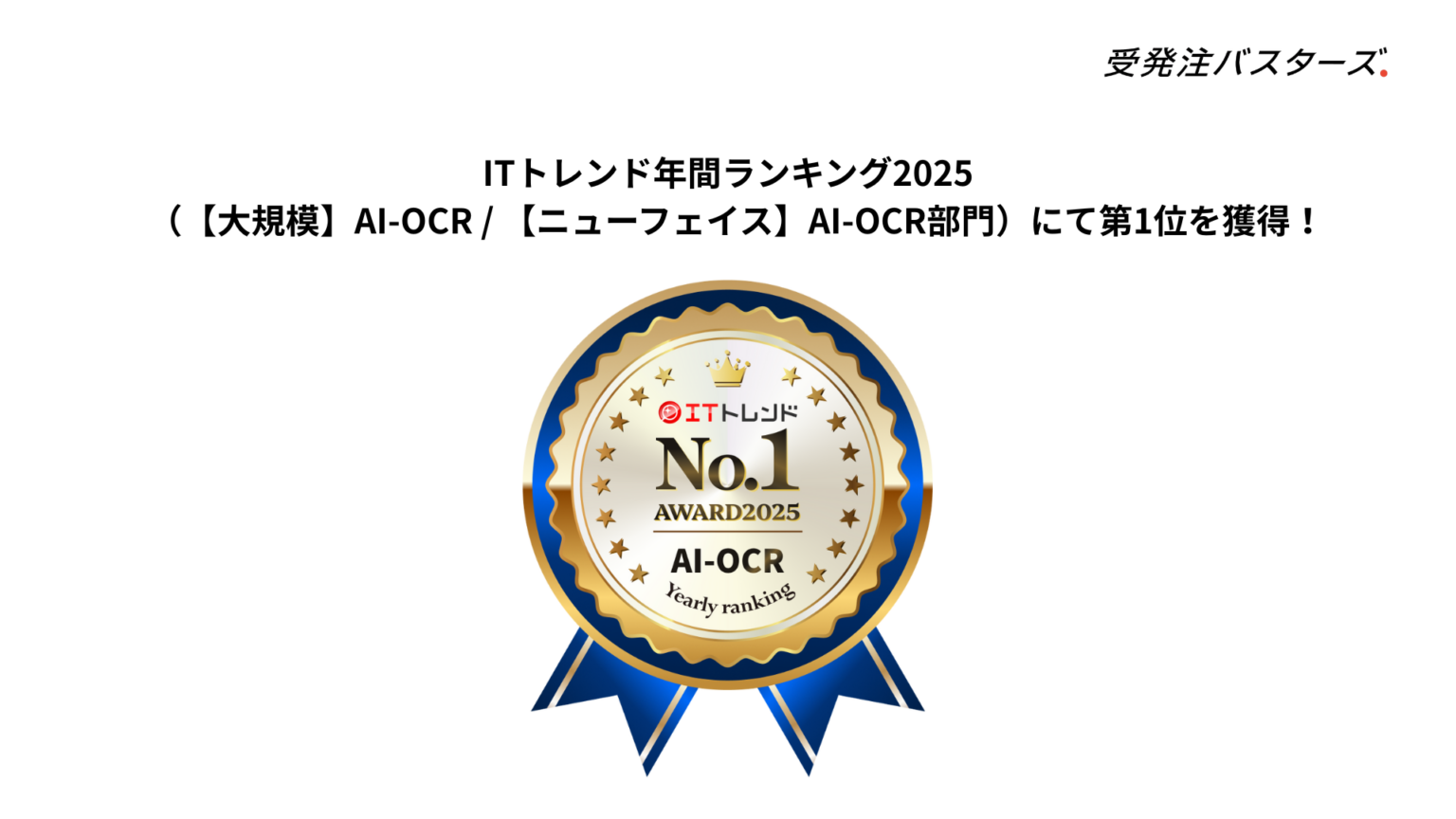 受発注バスターズ、ITトレンド年間ランキング2025のAI-OCR部門で大規模・ニューフェイス両部門1位