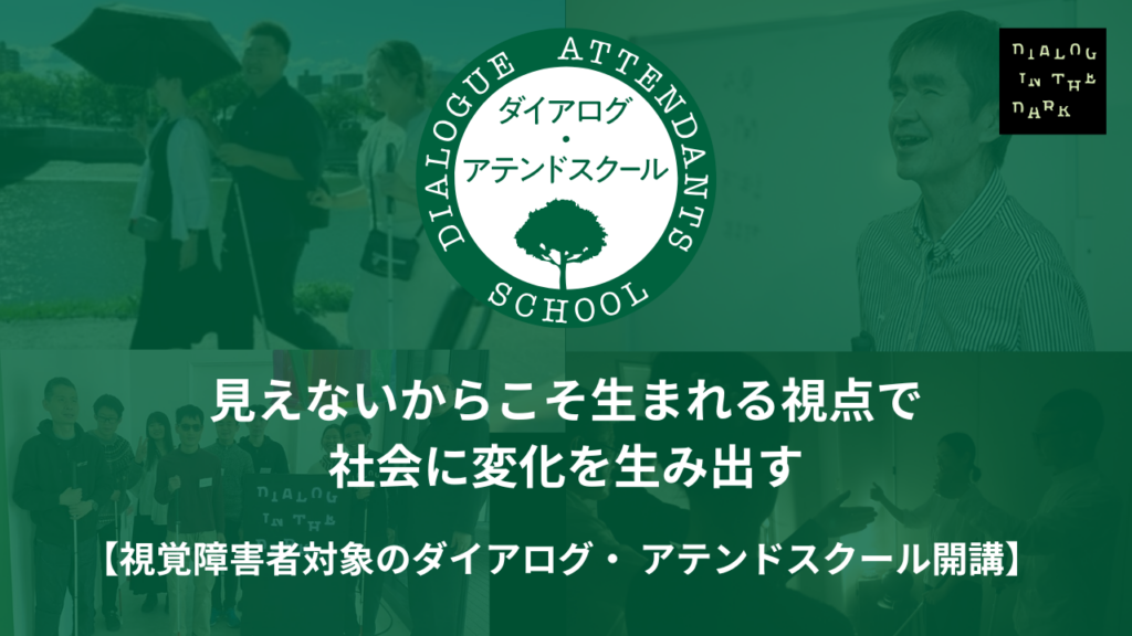 視覚障害者向け「アテンドスクール」2026年2月開講、全11回・定員12人で対話力とDEI実践を育成