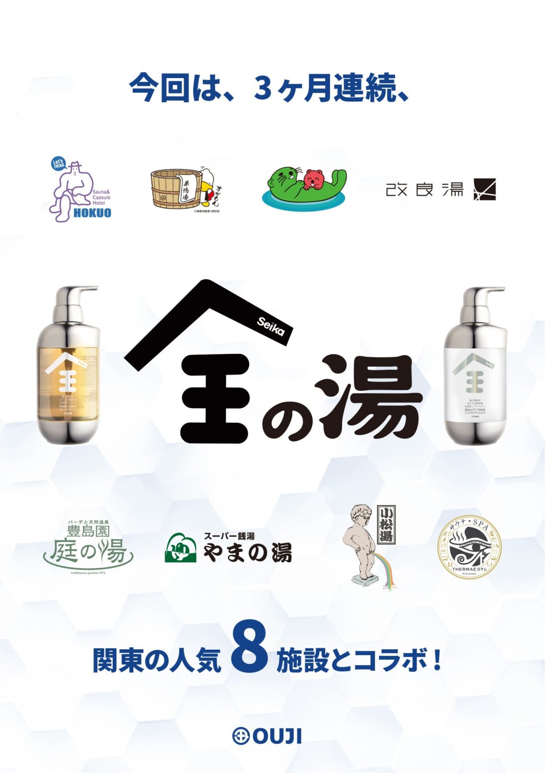 Seika全、関東の温浴施設8カ所で無料ヘアケア体験 12月29日から約3カ月