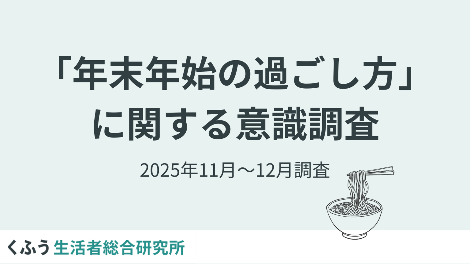 「奇跡の9連休」でも外出控え 年末年始の過ごし方、約7割が物価高を意識