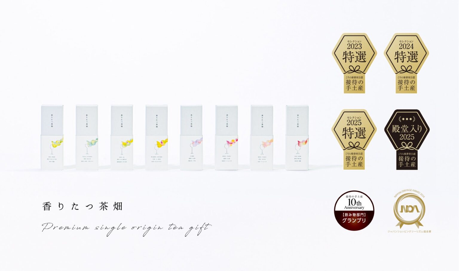 高級日本茶「香りたつ茶畑」が“接待の手土産”で三冠達成 3年連続最高賞で殿堂入り、6冠受賞に