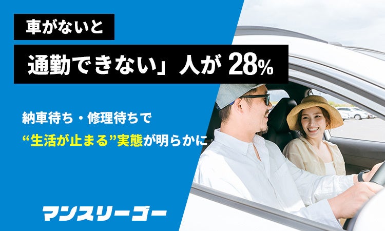 長期レンタカー利用者500人調査、通勤目的が28% 平均利用63日で「車なし期間」浮き彫り