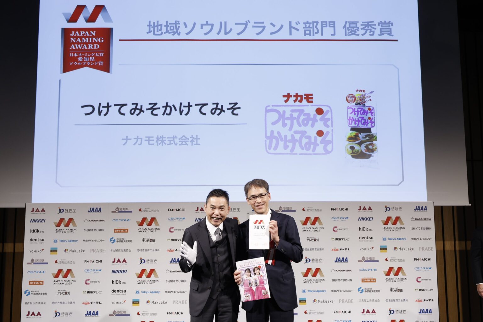 ナカモ「つけてみそかけてみそ」 日本ネーミング大賞2025・地域ソウルブランド部門で優秀賞