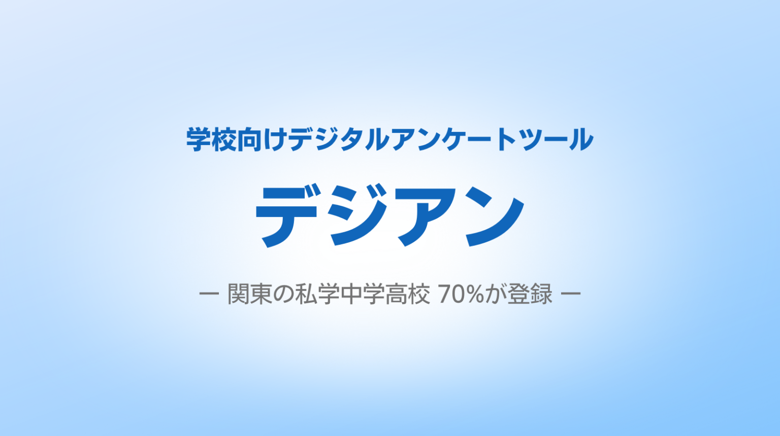 学校向けアンケート「デジアン」登録635校、関東私学中高で利用約7割