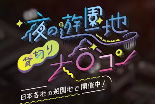 夜の遊園地貸切イベント、累計参加5万人超 2025年は15県21回で5万1200人動員