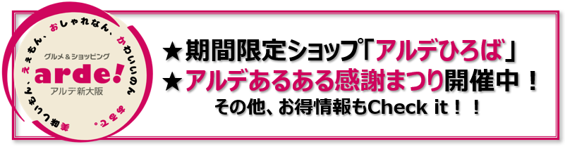アルデ新大阪が10周年企画、12月は感謝くじ・1月はガラポン 催事スペースで限定店も
