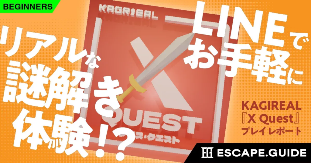 無料LINE謎解き「X Quest」、専門メディアESCAPE.GUIDEで遊び方を解説