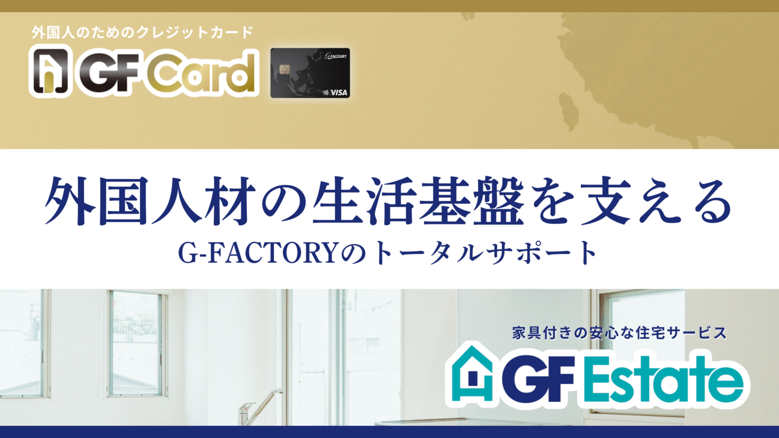 0円社宅と外国人専用クレカをセット提供、来日後の住まい・決済まで一括支援