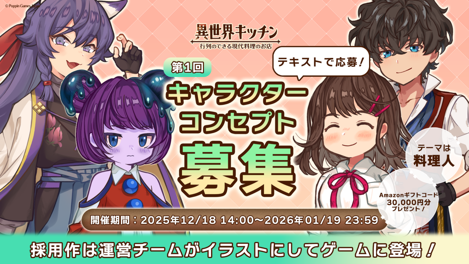 「異世界キッチン」が料理人キャラ案を公募、採用者にAmazonギフト券3万円