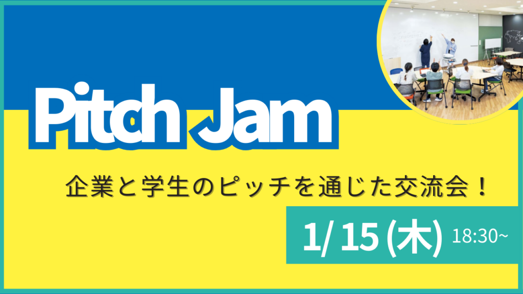 叡啓大学、学生と企業の交流イベント「Pitch Jam」1月15日に開催 発表資料不要で参加募集