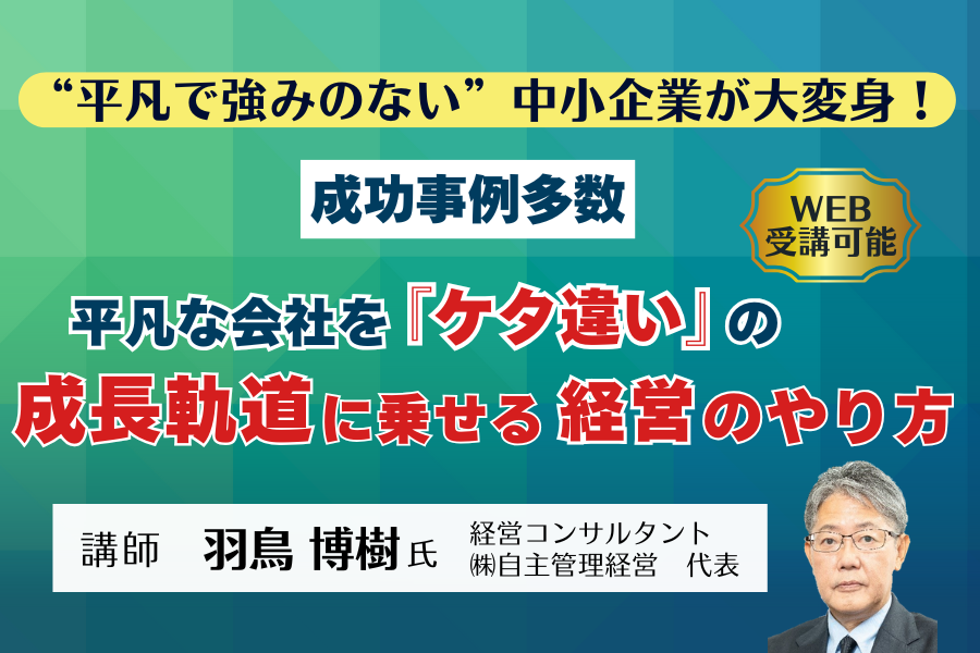 中小企業の「平凡さ」を武器に 羽鳥博樹氏が経営改革セミナー、2026年3月10日に開催