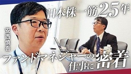 日本株バリュー投資の現場、アセットマネジメントOneが密着動画をYouTube公開