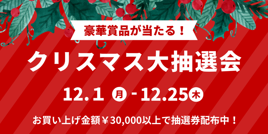 ノジマ新静岡セノバ店、3万円以上購入で参加できるクリスマス抽選会を12月25日まで実施