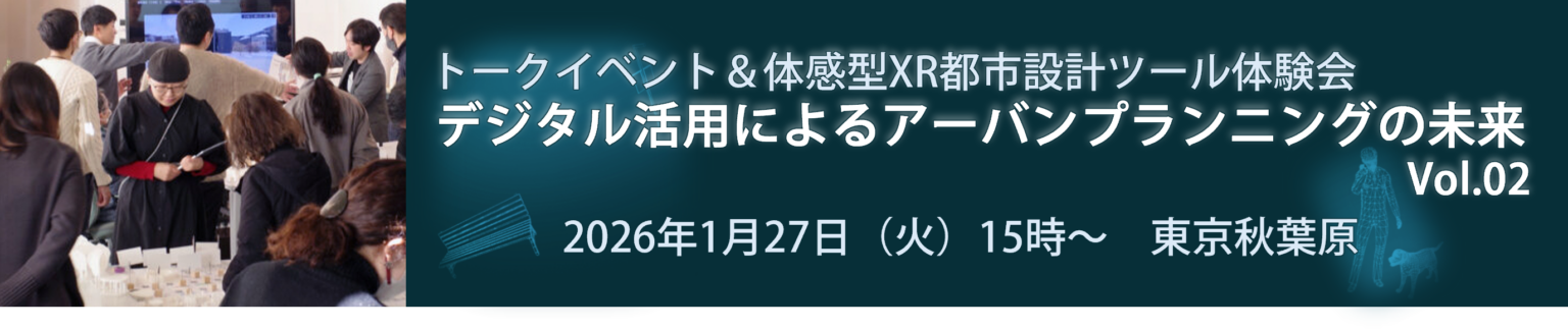 PLATEAU実証3年の成果を公開、XR都市設計ツール最新版を秋葉原で体験会