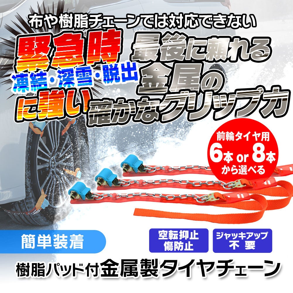 MAXWIN、樹脂パッド付き分割式の金属スノーチェーン「K-TIR08」発売 15〜21インチ対応