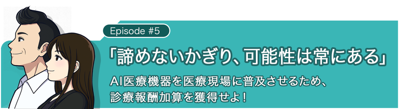 大腸内視鏡AI「EndoBRAIN-EYE」保険加算までの2年を描いたWeb小説、無料公開