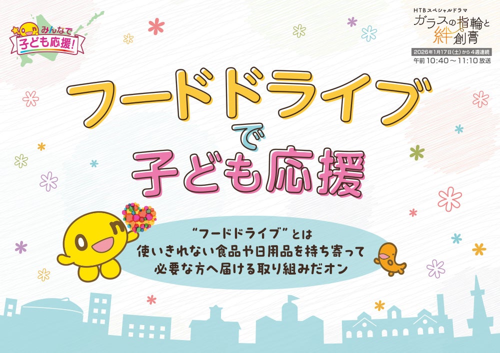 HTB本社onちゃんテラスでフードドライブ、12月8日から2期制で食品と生活必需品回収