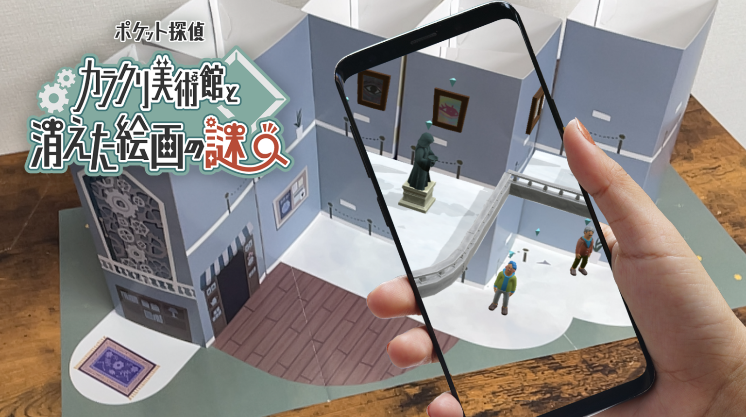 AR謎解きキット「カラクリ美術館と消えた絵画の謎」発売 AVATAVI連動で自宅が“事件現場”に