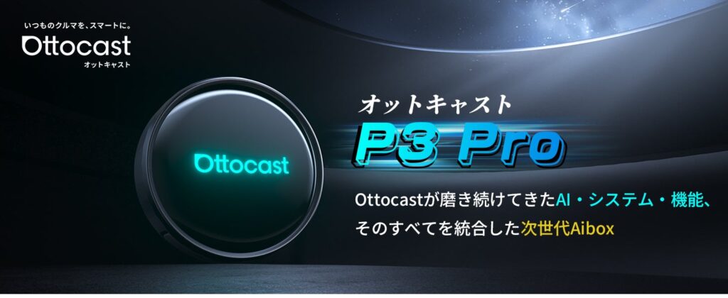 Ottocast、年末ギフト向け車載ガジェット6製品を特集 最大約50%引きも