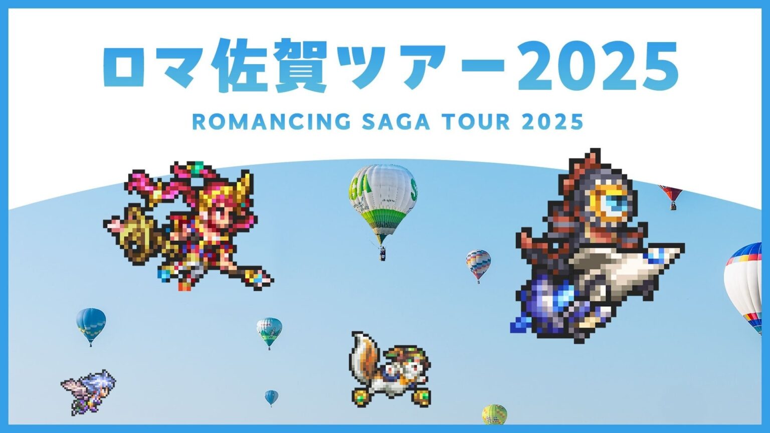 佐賀県を2泊3日で7エリア周遊「ロマ佐賀ツアー2025」参加募集、旅行代金は9万3000円