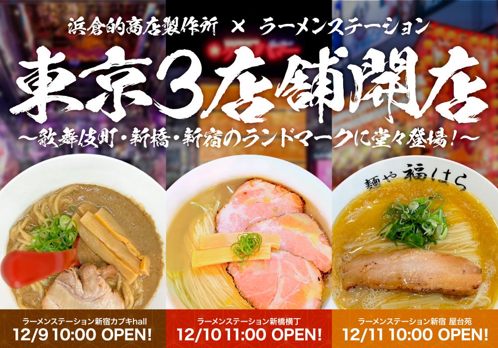 全国の名店ラーメンが山手線沿線に集結 「ラーメンステーション」東京で5店舗展開へ