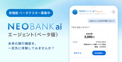 住信SBIネット銀行、生成AI「NEOBANK ai」エージェントのベータテスター募集開始