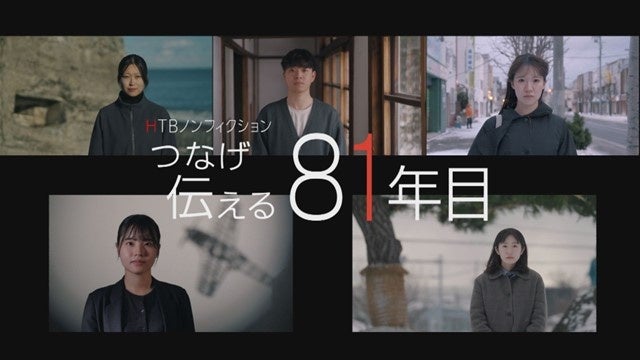 HTBノンフィクション、戦後80年の「伝え方」を問う特番を12月31日深夜放送