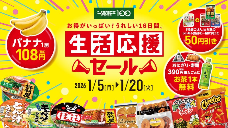 ローソンストア100、1月5日から16日間の生活応援セール バナナ108円やお茶無料券を用意