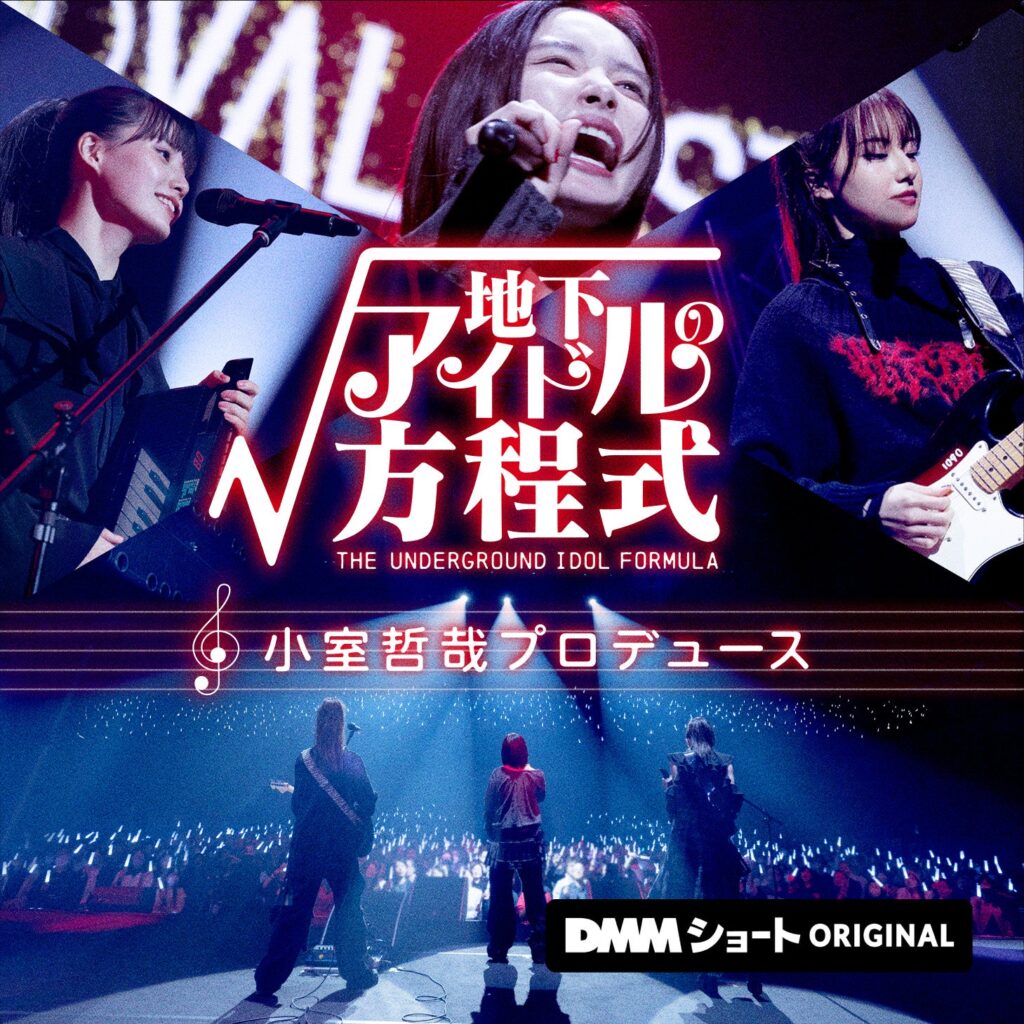小室哲哉総合プロデュースのショートドラマ「地下アイドルの方程式」、12月23日正午からDMMショートで独占配信