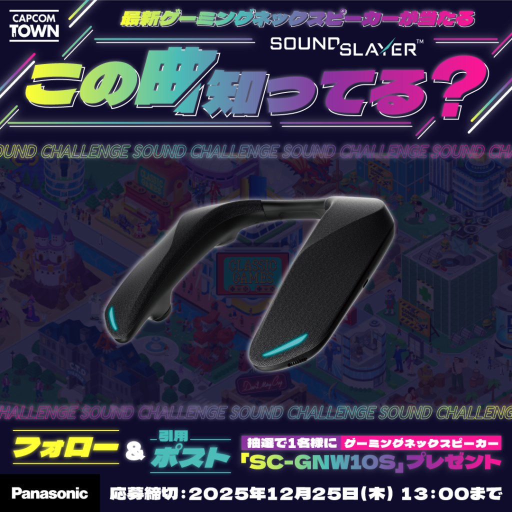 カプコンタウン公式Xでクイズ企画、パナソニックのゲーミングネックスピーカーが抽選で1人に