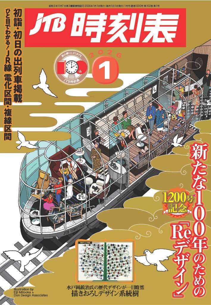 通巻1200号でロゴ一新 「JTB時刻表」2026年1月号、水戸岡鋭治さん表紙で新章