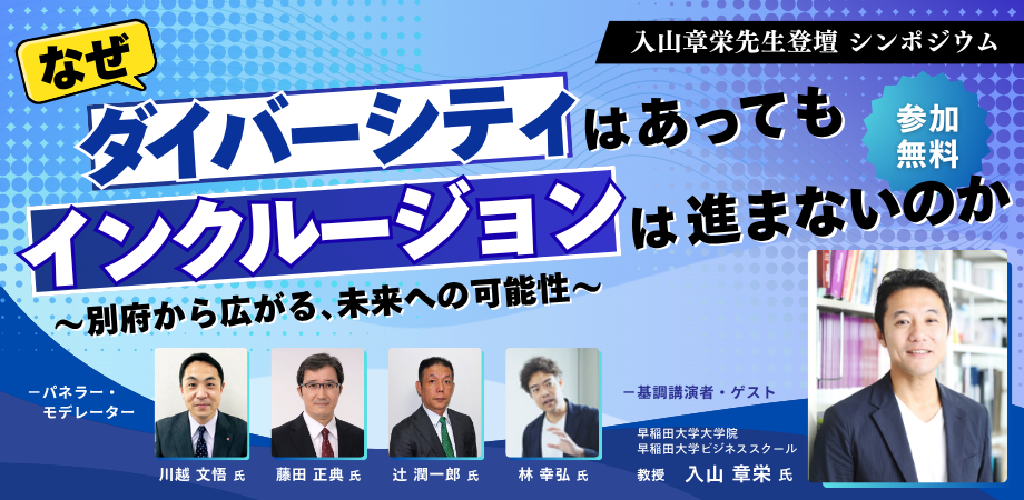 別府で「多様性と包摂」シンポ 入山章栄教授招き約100人参加
