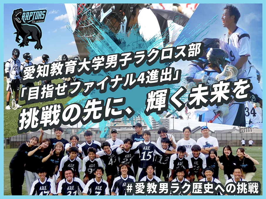 愛知教育大男子ラクロス部、スポチュニティで支援募集 目標50万円、Final4進出へ遠征費など補填