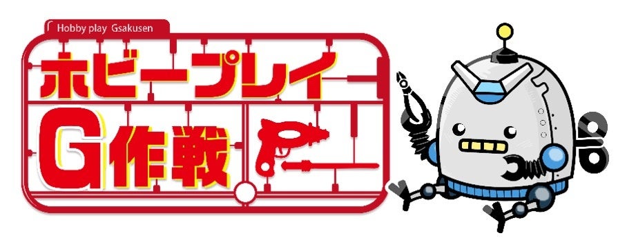 ウェッジHD、ホビー小売・EC「G作戦」運営開始 屋号を「ホビープレイ G作戦」へ変更