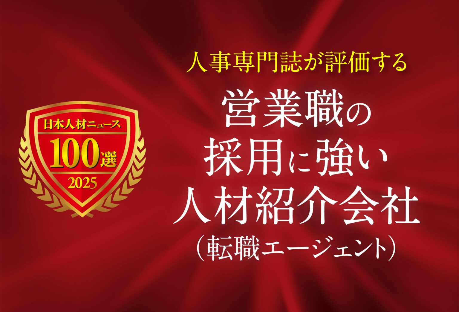 日本人材ニュース、営業職採用に強い転職エージェント特設ページを公開