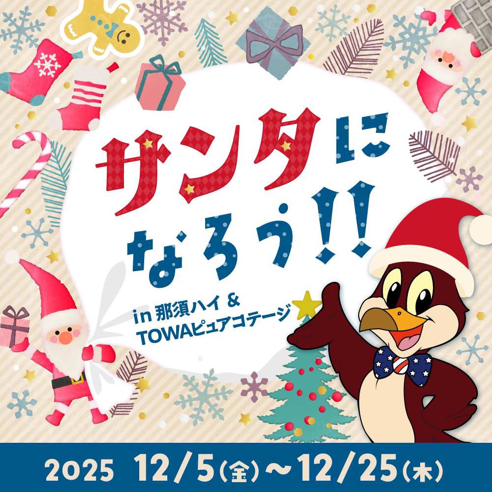 那須ハイとTOWAピュアコテージ、寄付で入園券や駄菓子特典「サンタになろう!」12/25まで