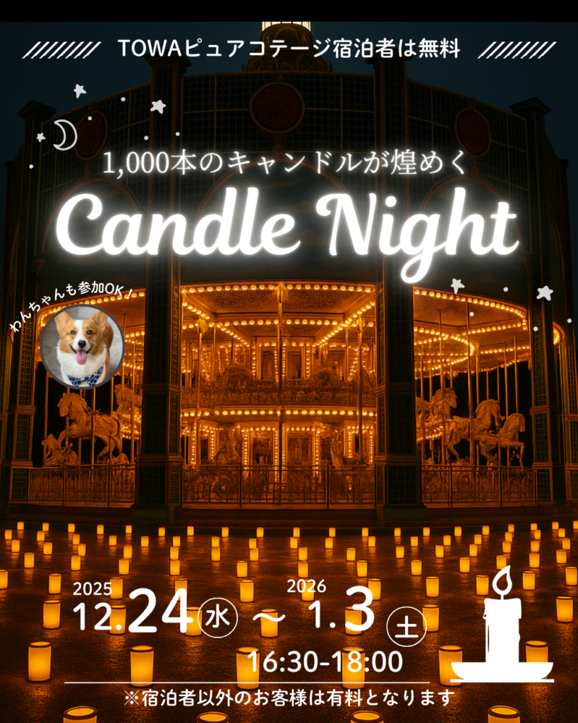 閉園後の那須ハイランドパークで「千本のキャンドルナイト」 12/24〜1/3、参加費500円