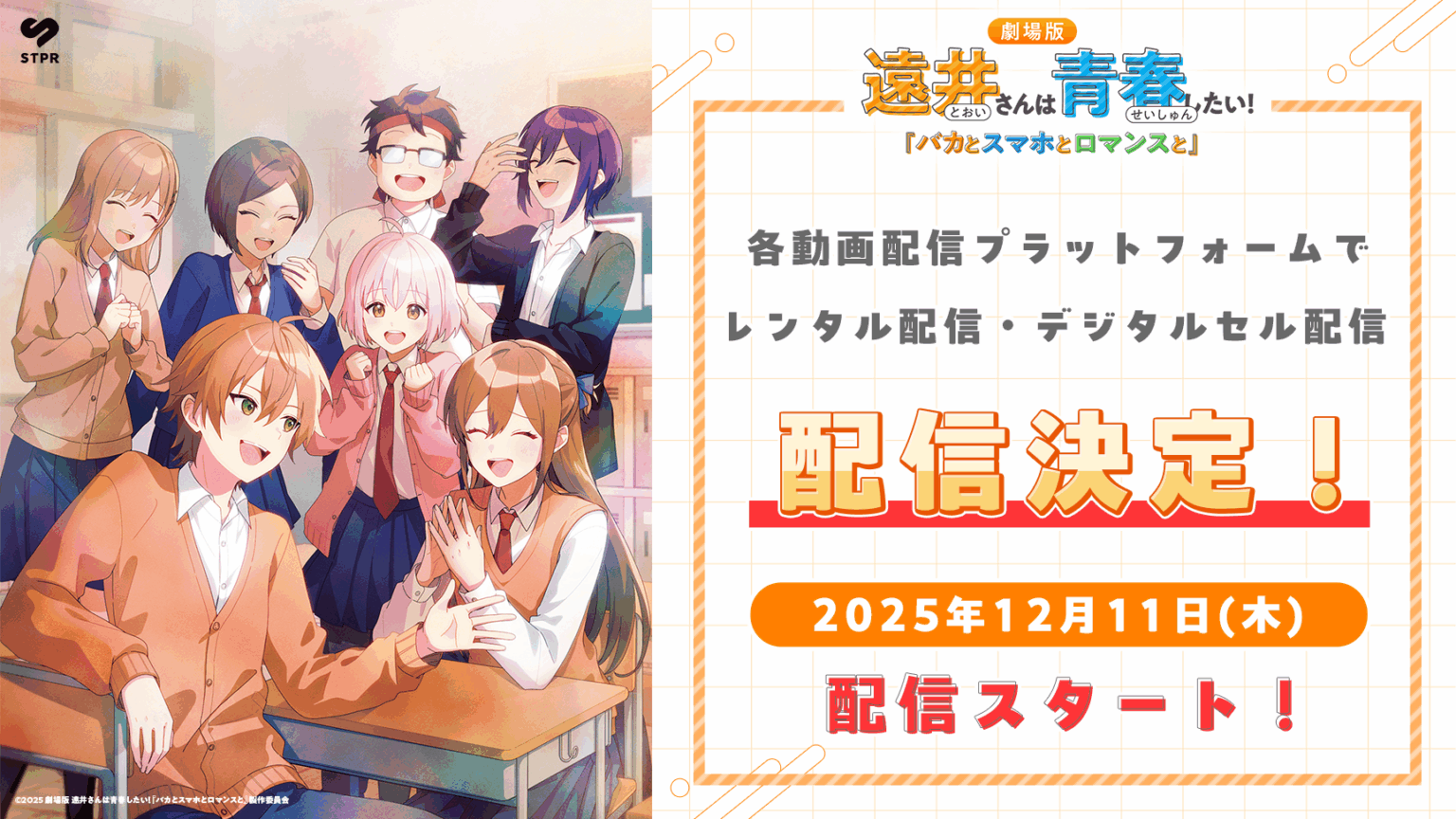劇場版『遠井さんは青春したい!』、12月11日から21サービスで配信開始