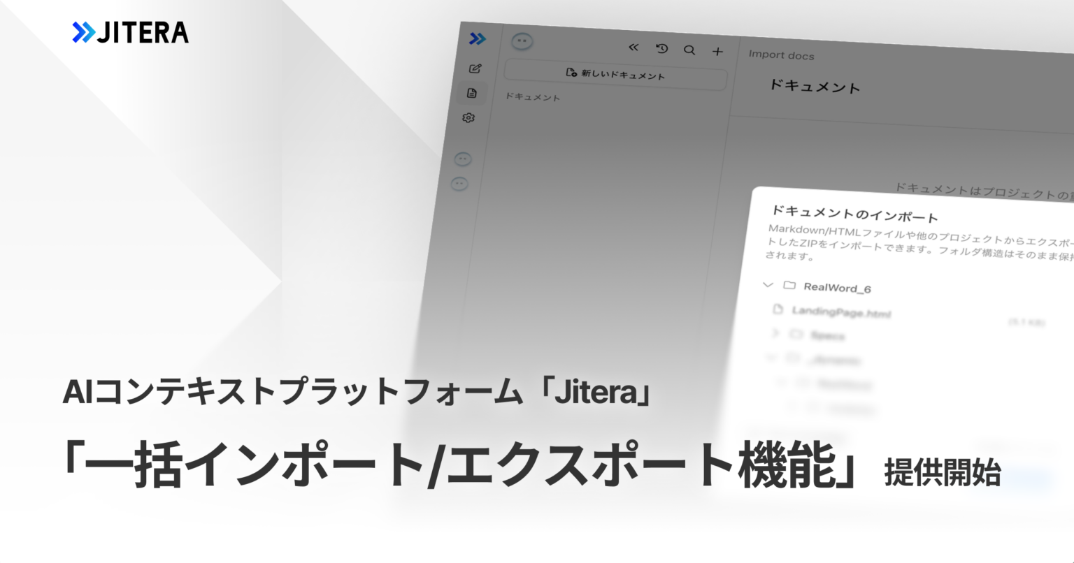 Jitera、HTML・Markdown文書をZIPで一括インポート/エクスポート 移行と納品をワンアクション化