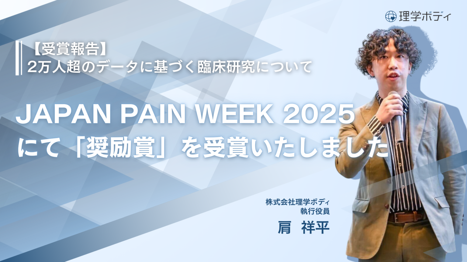 保険外整体データ2万人分を解析 理学ボディがJAPAN PAIN WEEK 2025奨励賞