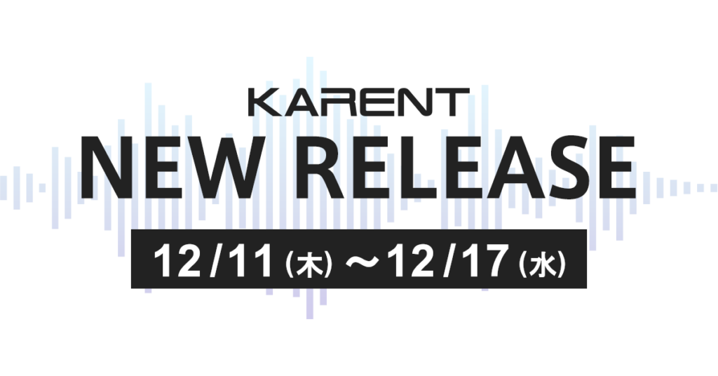 KARENT、12月11日~17日にボカロ新作4タイトルを配信開始