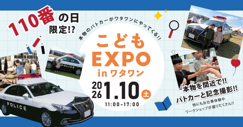 110番の日、岸和田のWHATAWONで本物のパトカー展示 親子向け「こどもEXPO」参加無料