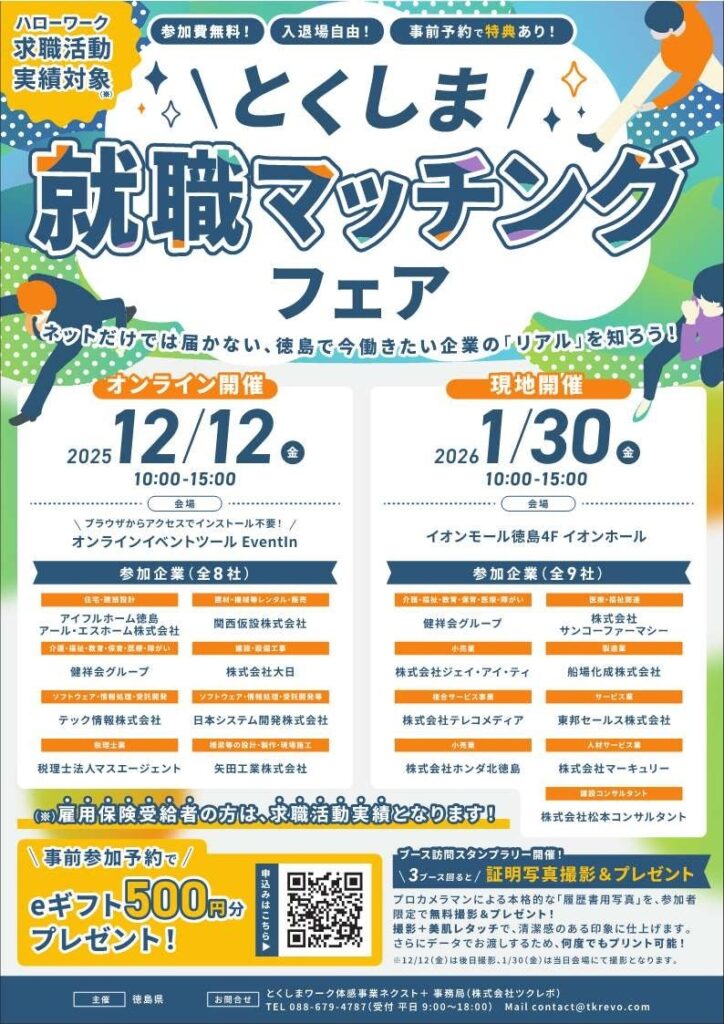 徳島で働きたい人向けオンライン合同説明会「とくしま就職マッチングフェア」12月12日開催