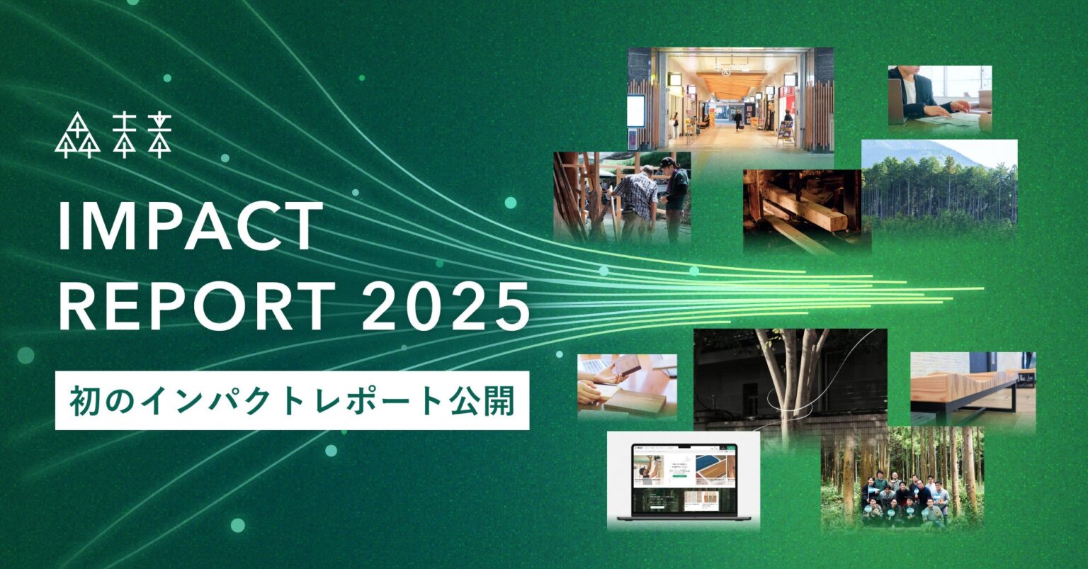 森未来が初のインパクトレポート公開、森林・林業への影響をKPIで可視化