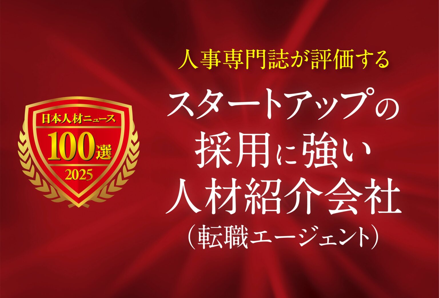 日本人材ニュース、スタートアップ採用に強い転職エージェント3社を特設ページで公開