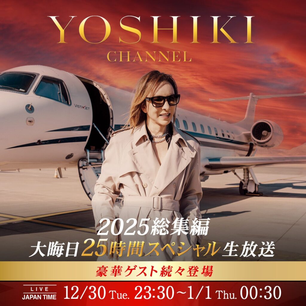 YOSHIKI公式番組、12月30日23時30分開始の25時間生放送 GACKTらゲスト出演へ