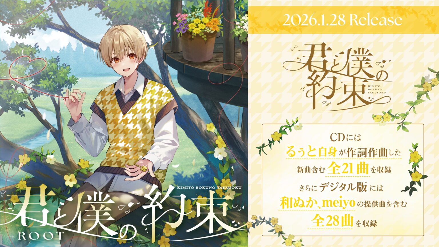 るぅと、2ndアルバム全21曲を公開 代々木第一4公演の2次先行も開始