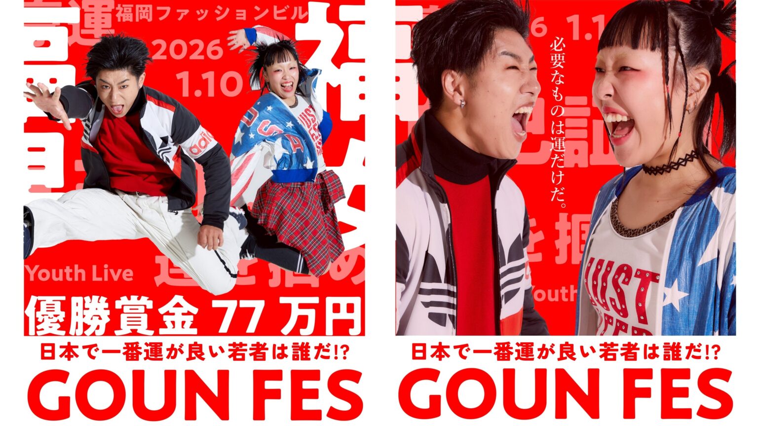 福岡発「GOUN FES 2026」 18~25歳・学生1000人規模の新エンタメフェス、2026年1月10日に初開催