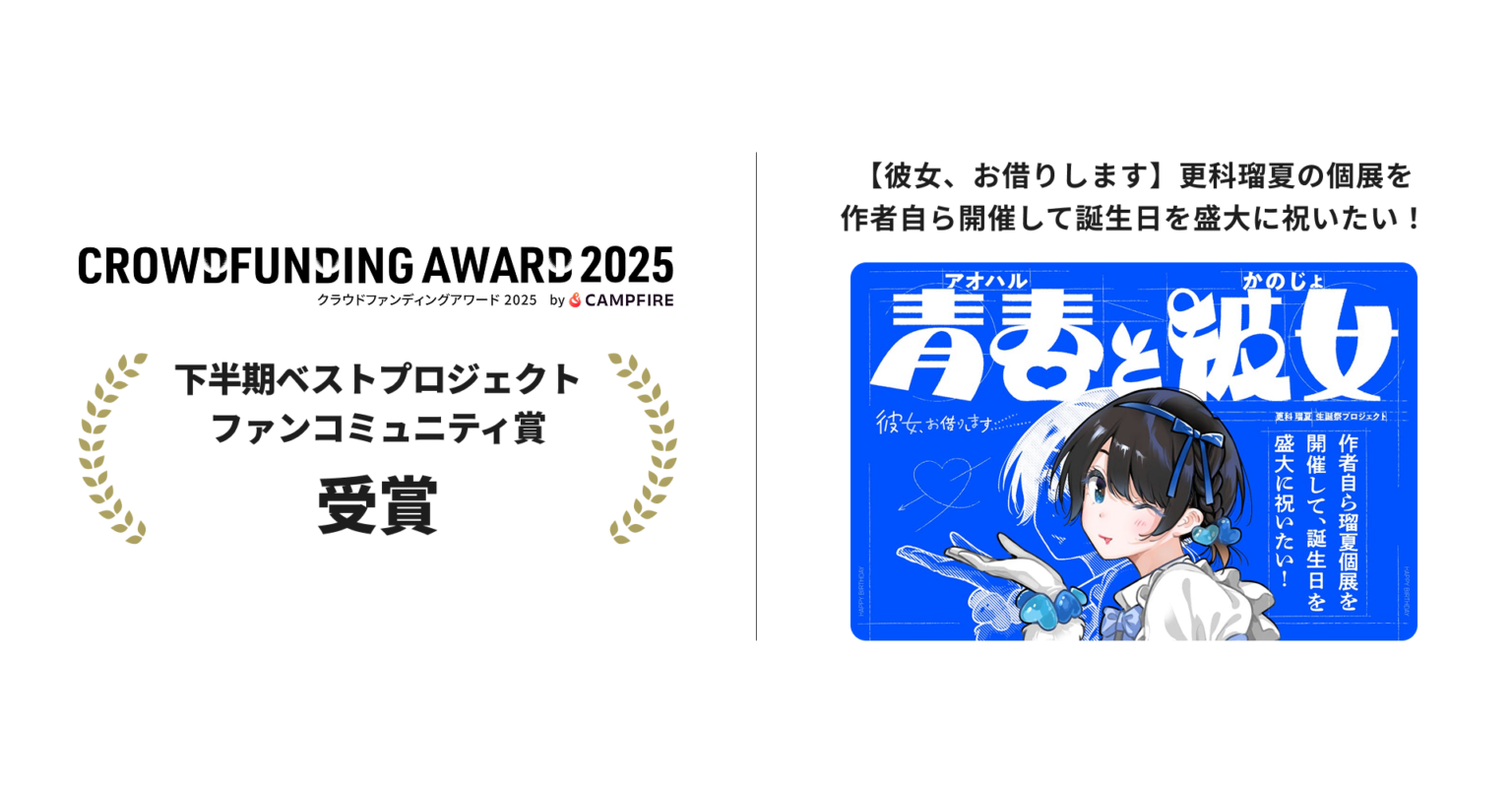 更科瑠夏の生誕祭クラファンがCAMPFIREアワード2025受賞、支援2926万円・656件