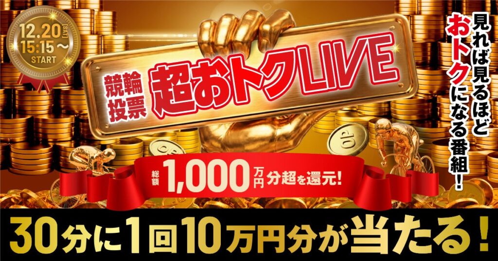 オッズパーク、競輪番組「超おトクLIVE」12月20日配信 景品総額1,000万円超と30分ごと10万円分OPコイン抽選